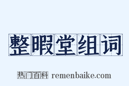 整暇堂组词是什么意思的图片